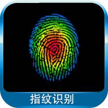 北京指紋識(shí)別